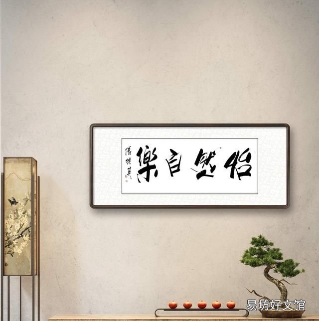 怡然自乐,秒懂成语傅继英怡然自乐书法作品赏析