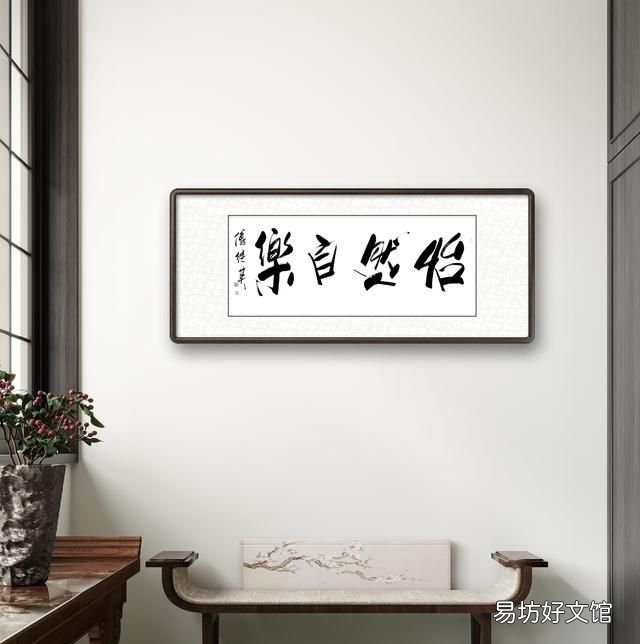 怡然自乐,秒懂成语傅继英怡然自乐书法作品赏析