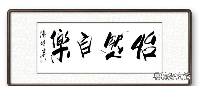 怡然自乐,秒懂成语傅继英怡然自乐书法作品赏析