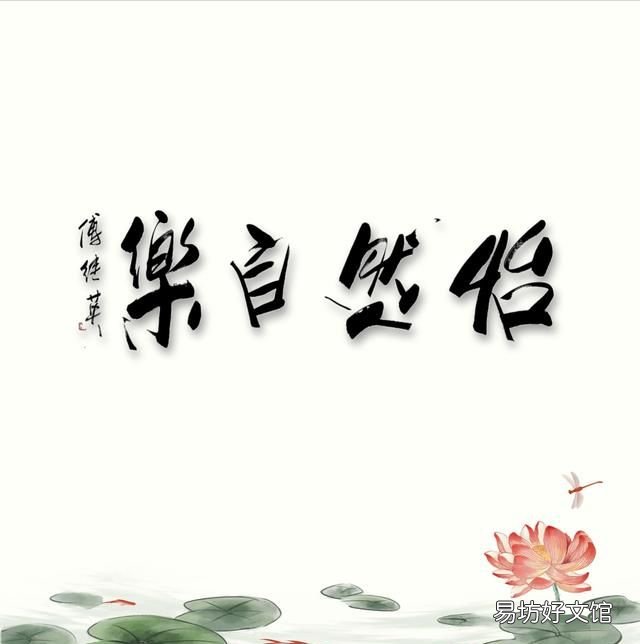 怡然自乐,秒懂成语傅继英怡然自乐书法作品赏析