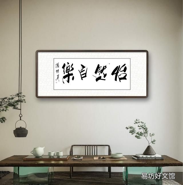怡然自乐,秒懂成语傅继英怡然自乐书法作品赏析