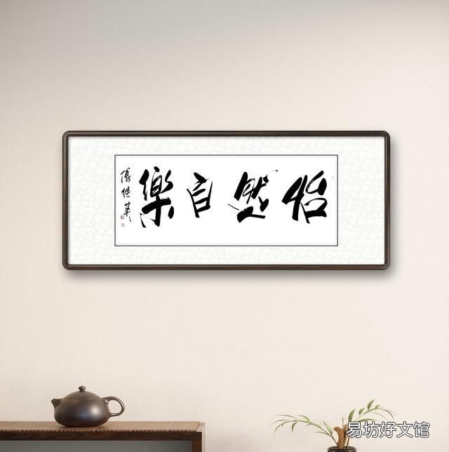 怡然自乐,秒懂成语傅继英怡然自乐书法作品赏析