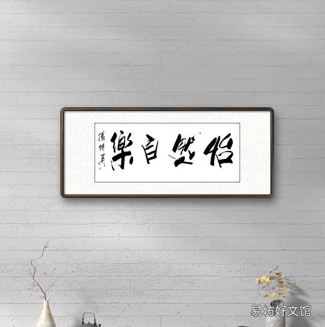 怡然自乐,秒懂成语傅继英怡然自乐书法作品赏析