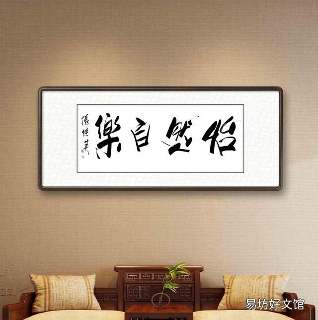 怡然自乐,秒懂成语傅继英怡然自乐书法作品赏析