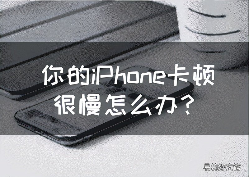 轻松提高手机性能的5个办法 苹果手机越来越慢和卡怎么办
