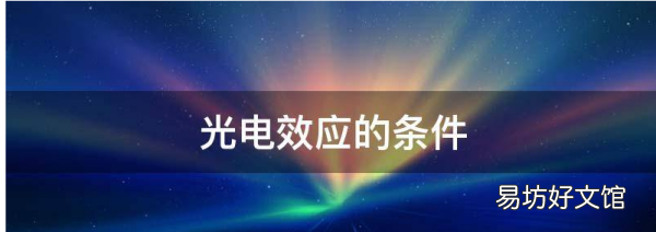 光电效应的条件,发生光电效应的条件公式
