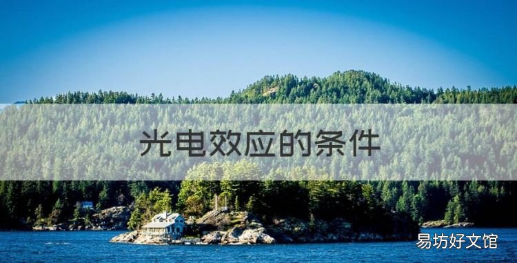 光电效应的条件,发生光电效应的条件公式