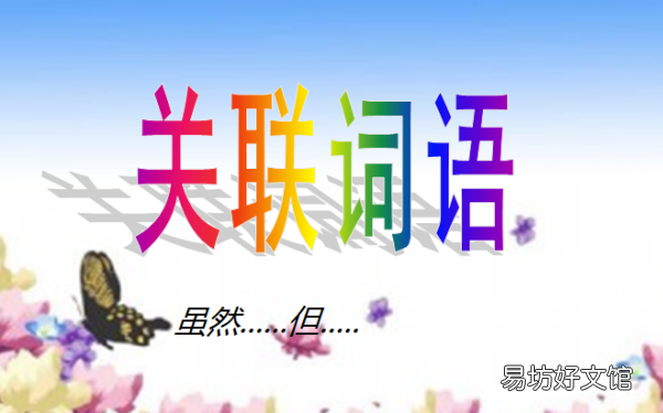 即使也表示什么关系，即使也是什么关联词语