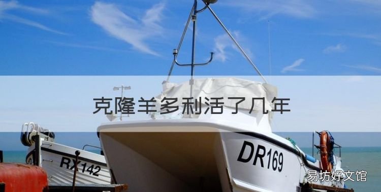 克隆羊多利活了几年,克隆羊多莉只活到了六岁是什么梗