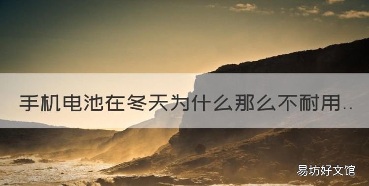 手机电池在冬天为什么那么不耐用
