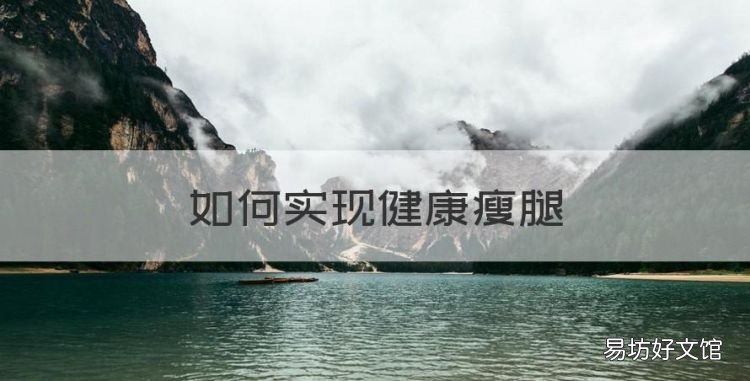 如何实现健康瘦腿,最有效的瘦腿方法一周见效