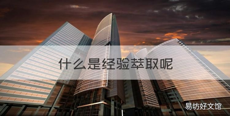 什么是经验萃取,最佳实践萃取总结