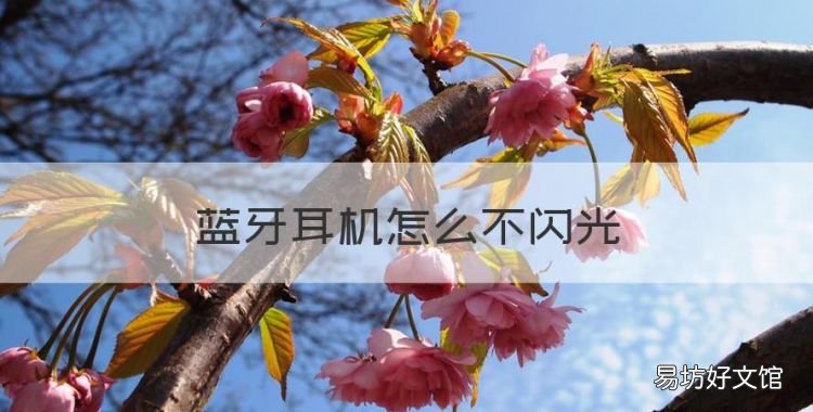 蓝牙耳机怎么不闪光，捷波朗耳机的蓝牙为什么不闪呢