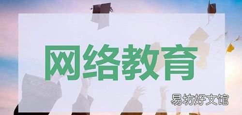 网络教育文凭有用吗，网络教育的学历有用吗？网络教育的学历有用吗