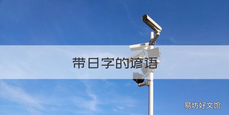 带日字的谚语,带有日字的诗句有哪些