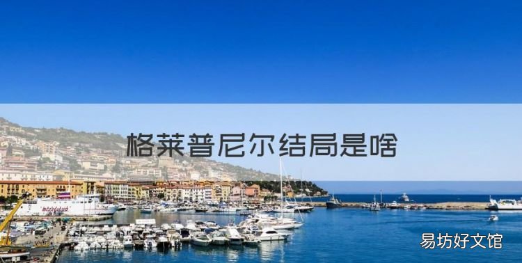 格莱普尼尔结局是啥，格莱普尼尔结局是什么意思