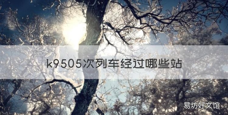 k9505次列车经过哪些站,k588成都站是哪个火车站