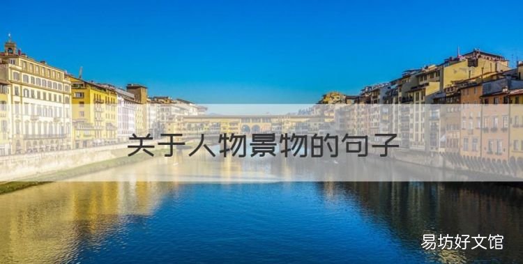 关于人物景物的句子,有关景物描写的优美句子