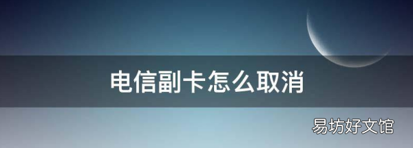联通线上取消副卡,联通卡怎么申请副卡