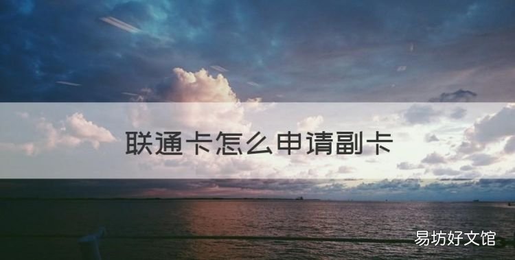 联通线上取消副卡,联通卡怎么申请副卡