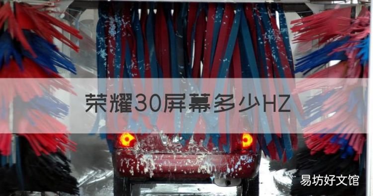 x30荣耀版参数cpu，荣耀30屏幕多少HZ