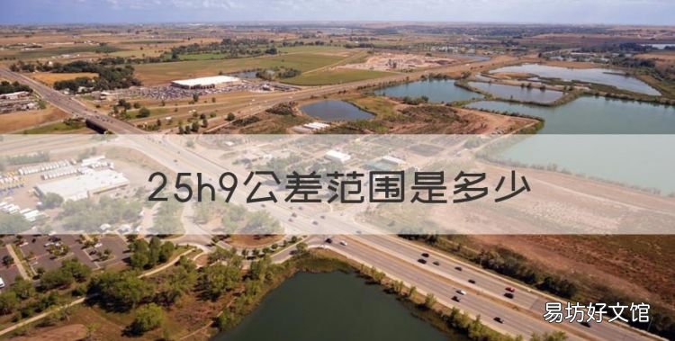 25h9公差范围是多少