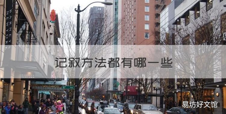 记叙方法都有哪些,记叙方式分为哪几种?有什么作用