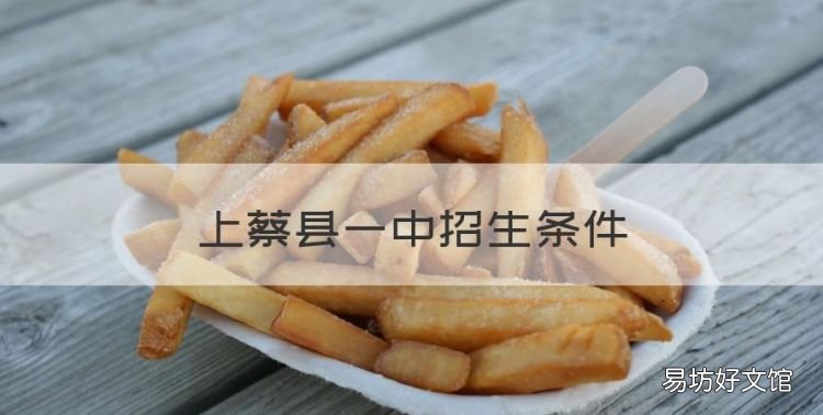 上蔡县一中招生条件,上蔡一中是全县招生吗
