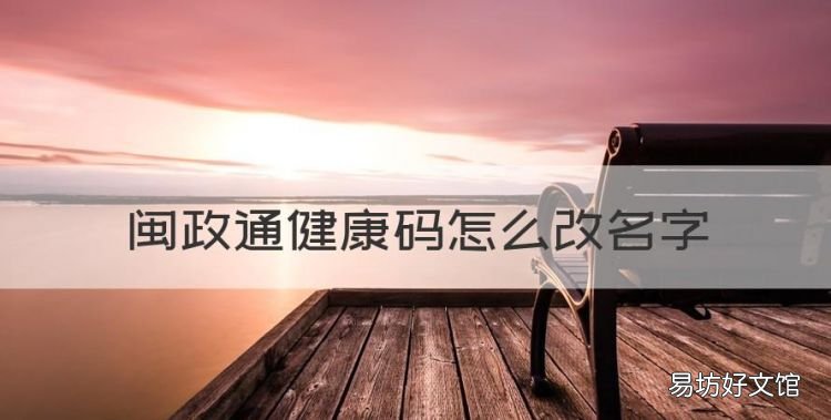 闽政通健康码怎么改名字