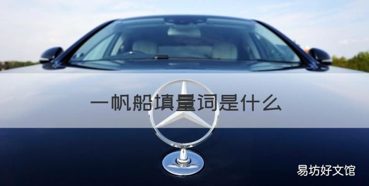 一帆船填量词是什么,一什么帆船填上合适的量词多一点