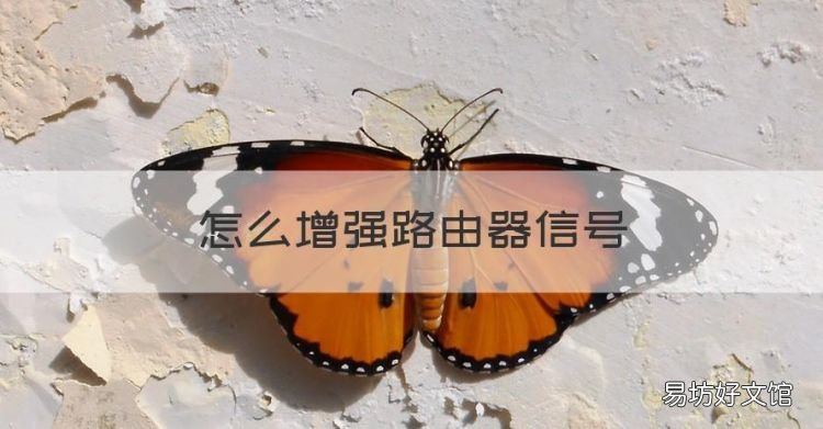 怎么增强路由器信号,路由器信号不好怎么增强