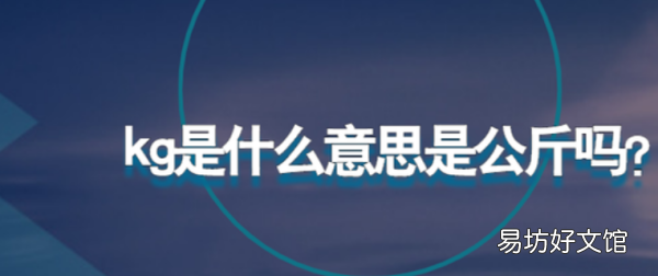 千克是kg,kg是一公斤吗