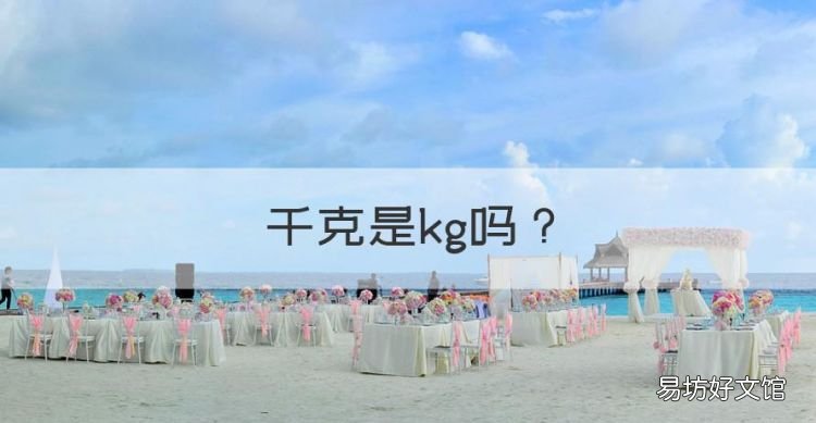 千克是kg,kg是一公斤吗