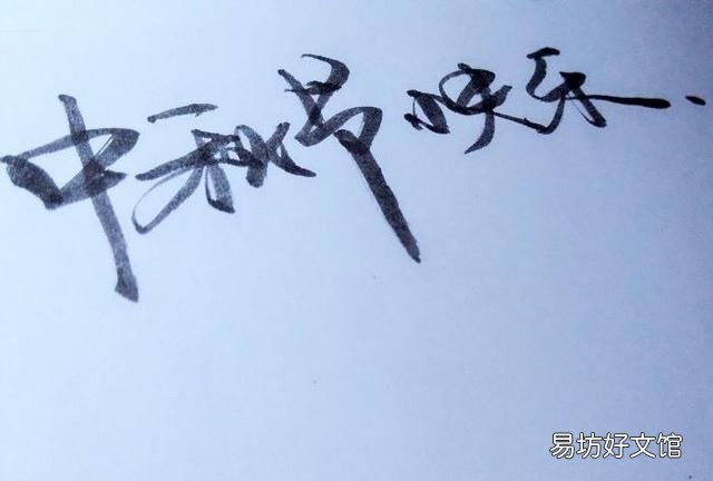 中秋节祝福语简短语句有趣,中秋节祝福语简短有趣