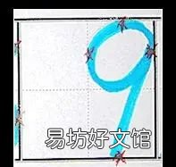 幼儿正确书写1——10的方法是,幼儿正确书写110的方法