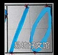 幼儿正确书写1——10的方法是,幼儿正确书写110的方法