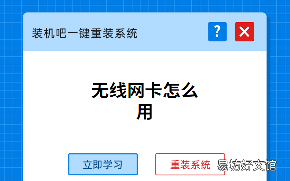 无线网卡怎么用