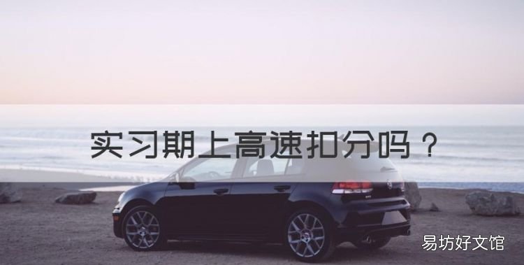 实习期上高速扣分