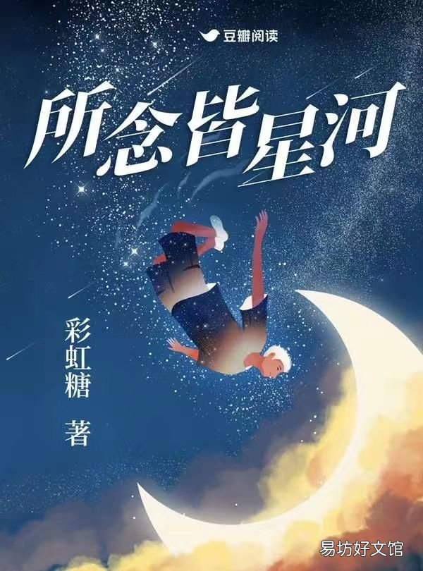 所念皆星河,精选:所念皆星河by彩虹糖,敏感女社畜vs温柔富二代,职场爱情文