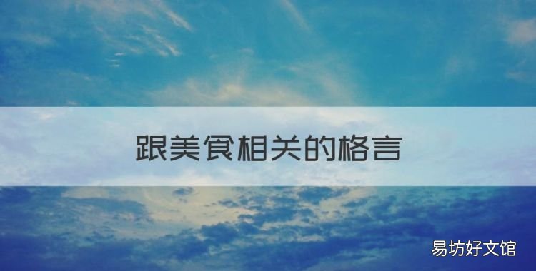 跟美食相关的格言,关于美食让生活更美好的名言名句