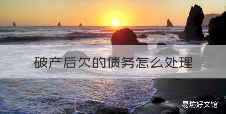 破产后欠的债务怎么处理
