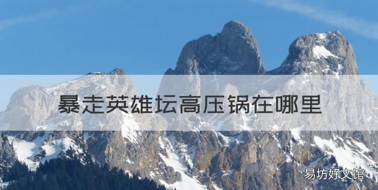 暴走英雄坛高压锅在哪里,暴走英雄坛烹饪大锅在哪