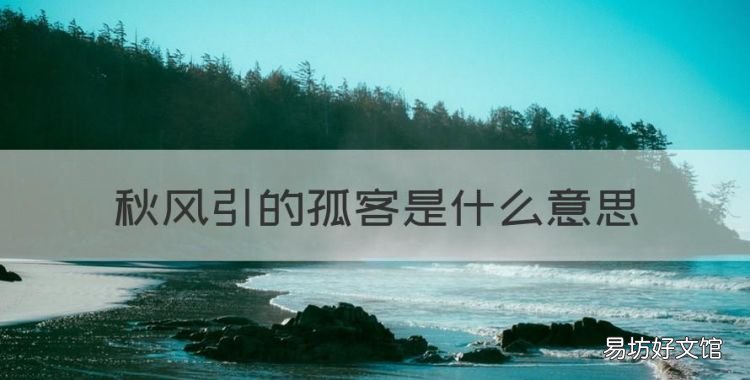 秋风引的孤客是什么意思,古诗秋风引中的孤客是什么意思