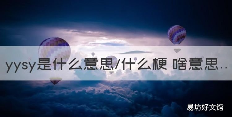 聊天的咩什么意思，yysy是什么意思什么梗 啥意思