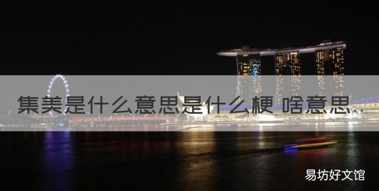 集美是什么梗,集美是什么意思是什么梗 啥意思