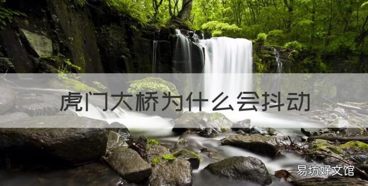 虎门大桥为什么会抖动，虎门大桥发生异常抖动原因 南方日报