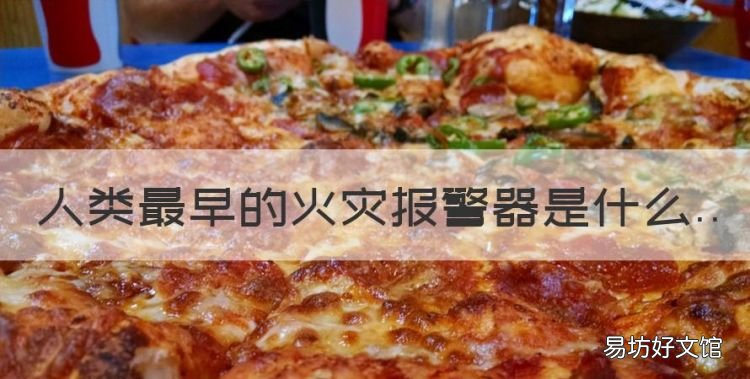 人类最早的火灾报警器是什么
