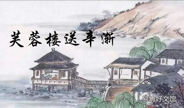 《芙蓉楼送辛渐》,唐王昌龄赏析