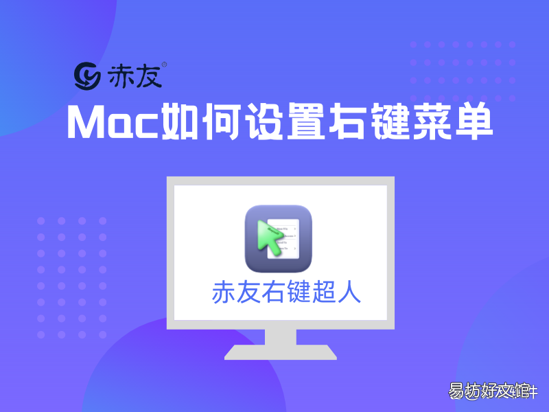 手把手教你正确设置mac右键 苹果电脑怎么点右键选项没反应