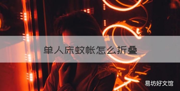 单人床蚊帐怎么折叠，折叠床怎么收起来图片